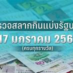 ตรวจหวยงวดที่ 17 มกราคม 2566